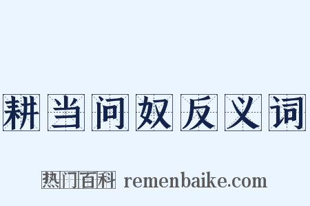 耕当问奴反义词是什么意思的图片